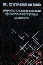 Многоцветная фотометрия звезд, Фотометрические системы и методы, Страйжис В.Л., 1977