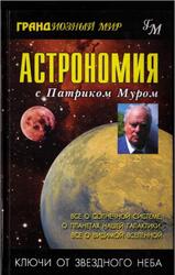 Астрономия с Патриком Муром, Мур П., 2004