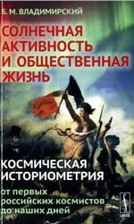 Солнечная активность и общественная жизнь, Космическая историометрия, От первых российских космистов до наших дней, Владимирский Б.М., 2013