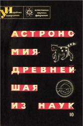 Астрономия древнейшая из наук, Куликов К.А., 1965
