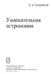 Увлекательная астрономия, Комаров В.Н., 1968