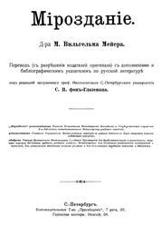Мiрозданiе, Астрономия въ общепонятномъ изложенiи, Мейеръ В., 1896