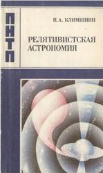 Релятивистская астрономия, Климишин И.А., 1989