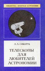 Телескопы для любителей астрономии, Сикорук Л.Л., 1982