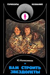 Вам строить звездолеты, Колесников Ю.В., 1990