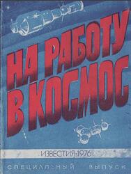 На работу в космос, Коновалов Б., 1976