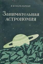 Занимательная астрономия, Перельман Я.И., 1954