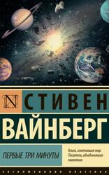 Первые три минуты, Вайнберг С., 2019