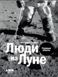 Люди на Луне, Главные ответы, Егоров В., 2020