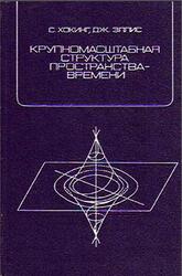 Крупномасштабная структура пространства времени, Хокинг С., Эллис Дж., 1977