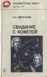 Свидание с кометой, Марочник Л.С., 1985.