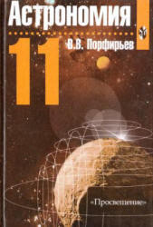 Астрономия, 11 класс, Порфирьев В.В., 2003
