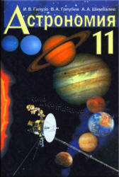 Астрономия, 11 класс, Галузо И.В., Голубев В.А., Шимбалев А.А., 2009