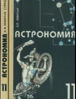 Астрономия, учебник для 11 класса общеобразовательных учреждений, Левитан Е. П., 1994