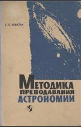 Методика преподавания астрономии в средней школе, Левитан Е.П., 1965
