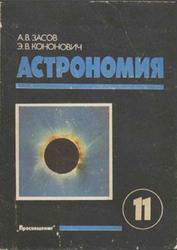 Астрономия, 11 класс, Засов А.В., Кононович Э.В., 1993