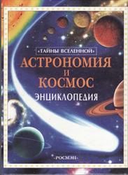 Астрономия и космос, Энциклопедия, Майлс Л., Смит А., 2002