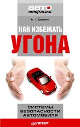 Как избежать угона, Системы безопасности автомобиля, Еремич Н.Г., 2011