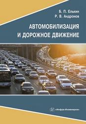 Автомобилизация и дорожное движение, Учебное пособие, Елькин Б.П., Андронов Р.В., 2022