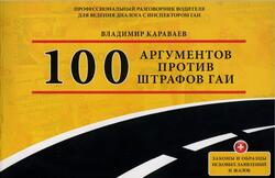 100 аргументов против штрафов ГАИ, Караваев В.А., 2009
