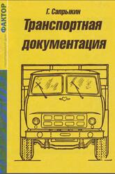 Транспортная документация, Сапрыкин Г., 2003