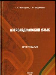 Азербайджанский язык, Хрестоматия, Мамедова П.А., Медведева Т.В., 2009