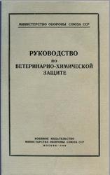 Руководство по ветеринарно химической защите, Кокосов Б.В., 1953