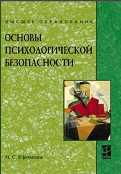 Основы психологической безопасности, Ефимова Н.С., 2022