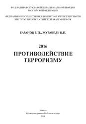 2016, Противодействие терроризму, Баранов В.П., Журавель В.П., 2018