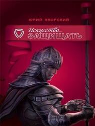 Искусство защищать, Яворский Ю., 2019