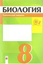 Биология, 8 класс, тематический контроль, пособие для учителей, Опарина В.В., 2004
