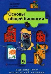 Основы общей биологии, 9 класс, Пономарева И.Н., Корнилова О.А., Чернова Н.М., 2006