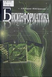 Биоинформатика, Павлов А.Н., 2010