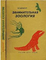 Занимательная зоология, Сабунаев В.Б.