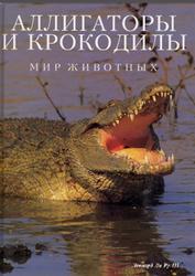Аллигаторы и крокодилы, Леонард Ли Ру III, 1995