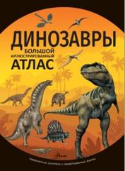 Динозавры, Рощина Е.А., 2018