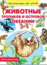 Животные тропиков и островов Океании, Рублев С., 2014