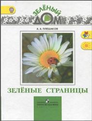 Зелёные страницы, Плешаков А.А., 2012
