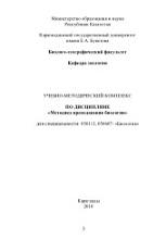 Учебно-методический комплекс по дисциплине «Методика преподавания биологии», Мырзабаев А.Б., 2010