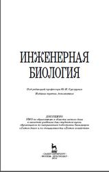 Инженерная биология, Сухоруких Ю.И., 2016