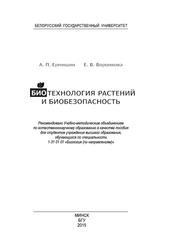 Биотехнология растений и биобезопасность, Пособие, Ермишин А.П., 2015