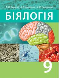 Біялогія, 9 класс, Барысаў А.Л., Анціпенка А.А., Рагожнікаў А.М., 2019