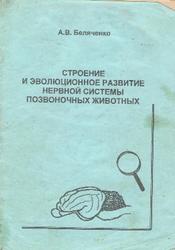 Строение и эволюционное развитие нервной системы позвоночных животных, Беляченко А.В., 2000
