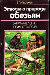 Занимательная приматология, Этюды о природе обезьян, Фридман Э.П., 1985
