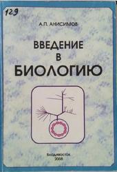 Введение в биологию, Анисимов А.П., 2008