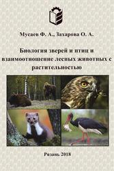 Биология зверей и птиц и взаимоотношение лесных животных с растительностью, Мусаев Ф.А., Захарова О.А., 2018