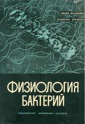 Физиология бактерий, Месробяну Л., Пэунеску Э., 1963