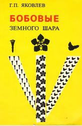 Бобовые земного шара, Яковлев Г.П., 1991