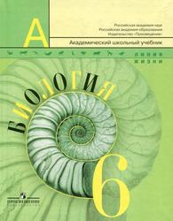 Биология, 6 класс, Учебник для общеобразовательных учреждений, Пасечник В.В., Суматохин С.В., Калинова Г.С., 2010 