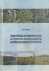 Экотоны и парагенез в структуре растительности Байкальского региона, Монография, Сизых А.П., 2014